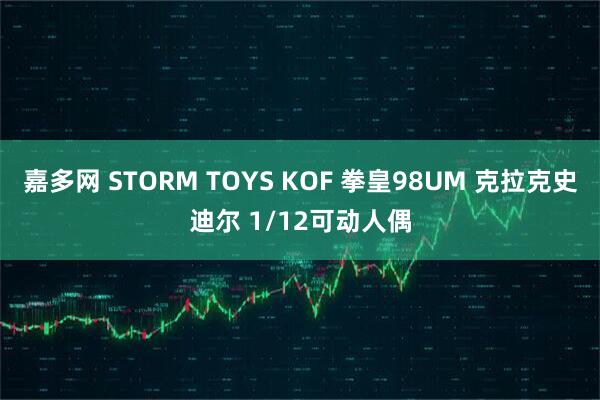 嘉多网 STORM TOYS KOF 拳皇98UM 克拉克史迪尔 1/12可动人偶